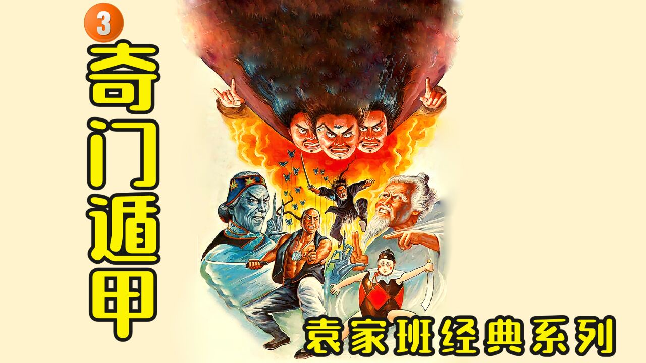 中国奇幻片鼻祖《奇门遁甲》震撼来袭