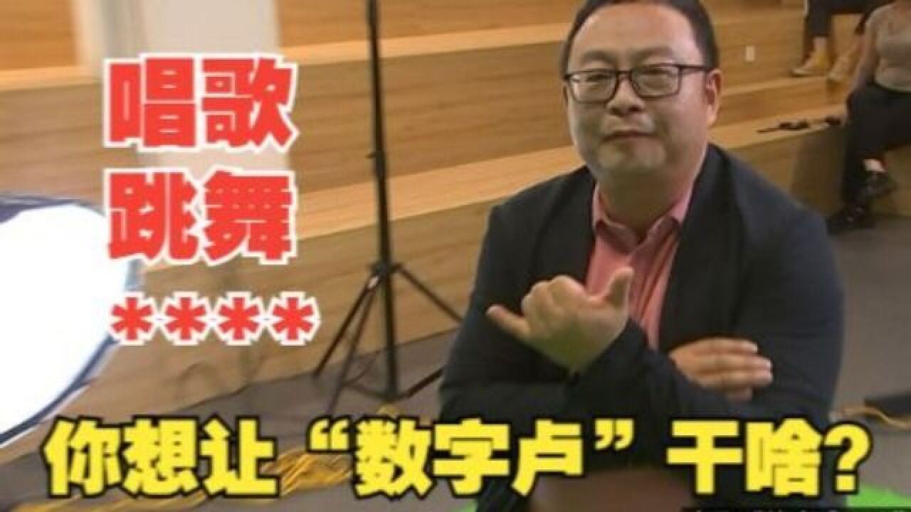 【1818黄金眼】数字“老卢”要来了!唱歌、跳舞通通安排上!