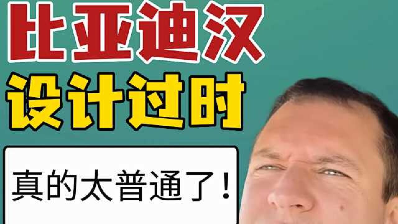 美国人吐槽比亚迪汉外观设计:真的有点过时!