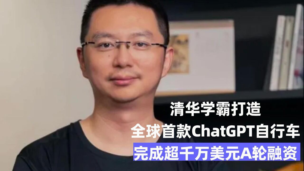 清华学霸打造 全球首款ChatGPT自行车 ,完成超千万美元A轮融资