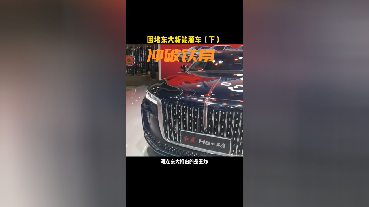 围堵东大新能源车(下):冲破铁幕