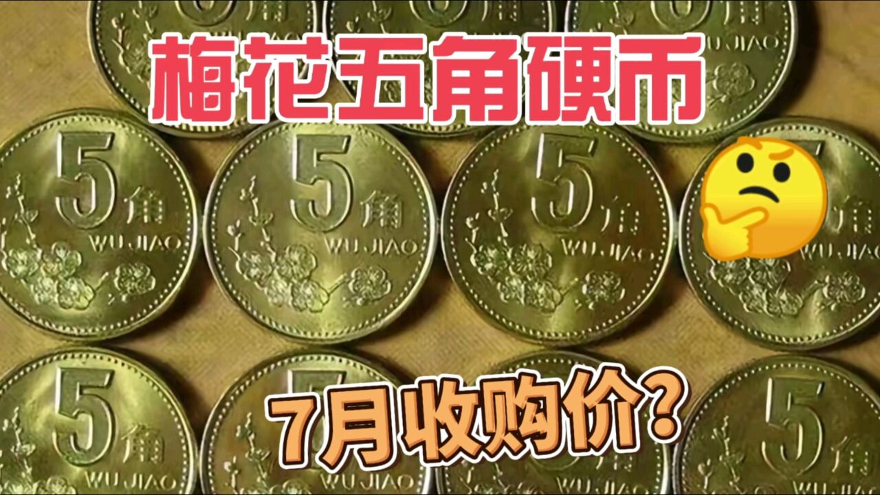 暴跌?梅花五角硬币,7月最新收购价多少?速来围观