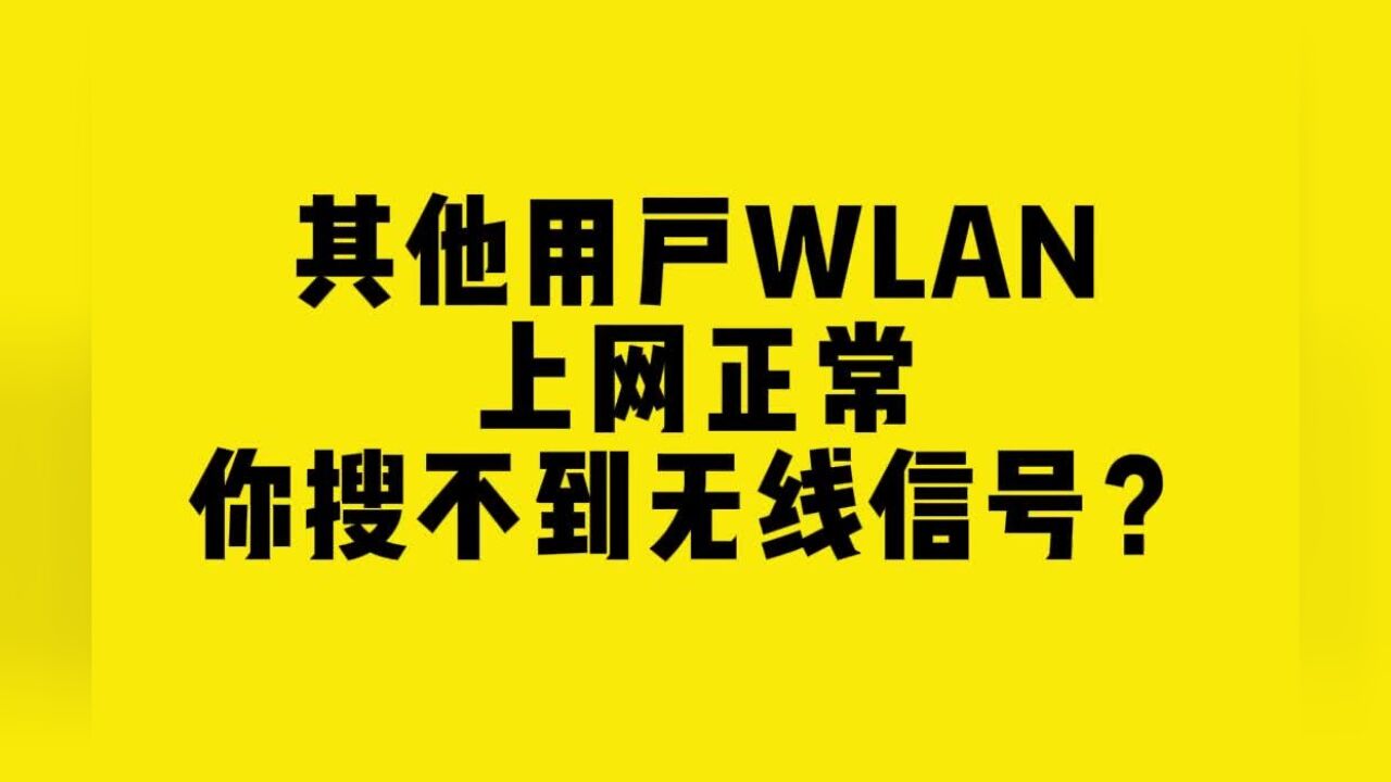 其他用户WLAN上网正常你搜不到无线信号?