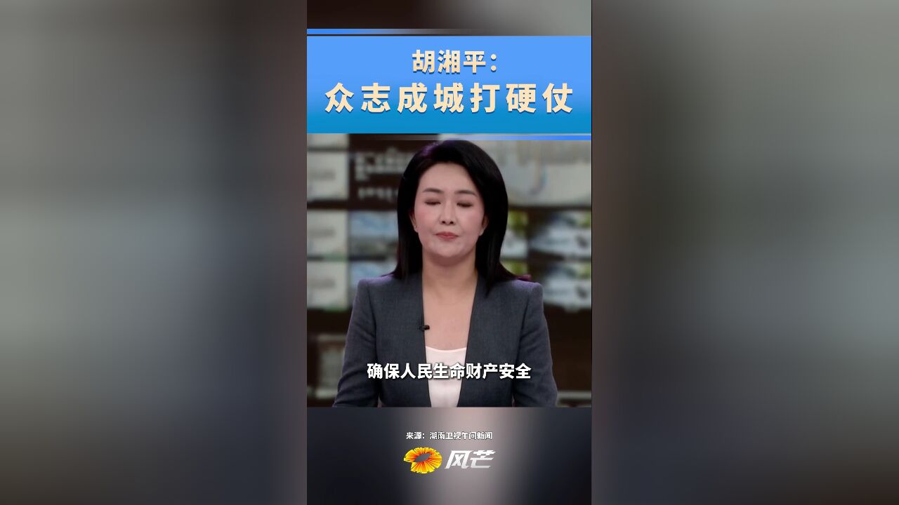 胡湘平:众志成城打硬仗