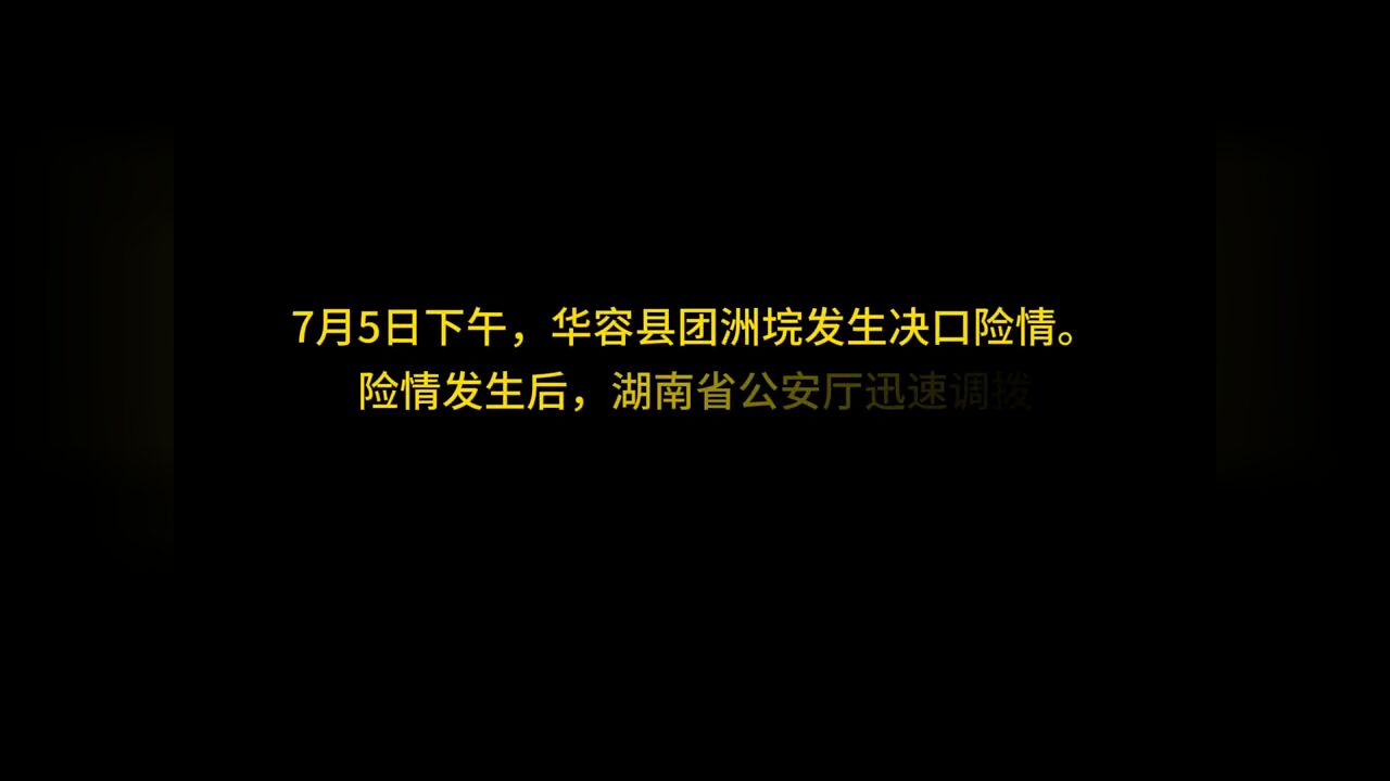 湖南省公安厅调拨应急物资前往一线救援