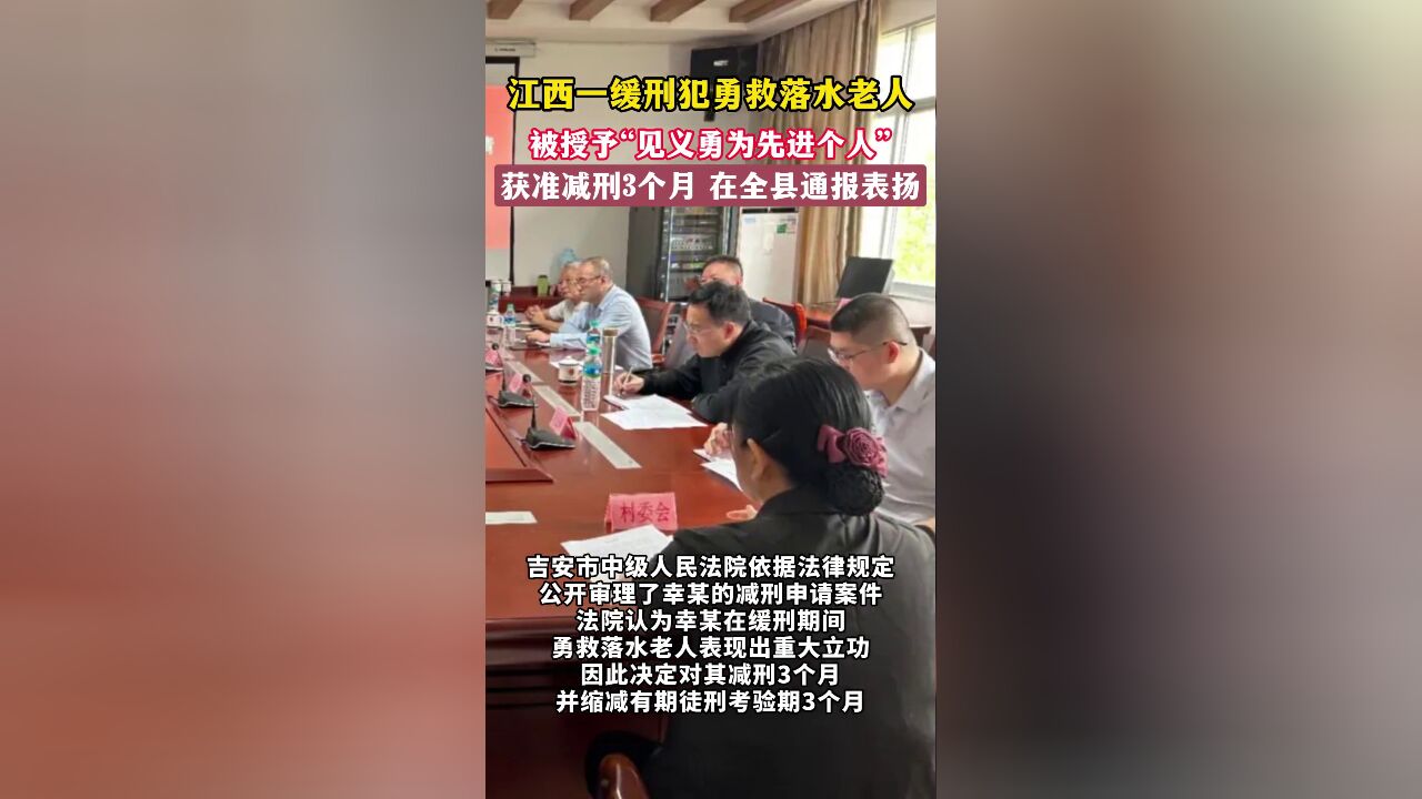 缓刑犯勇救落水老人获准减刑3个月 ,被授予“见义勇为先进个人”