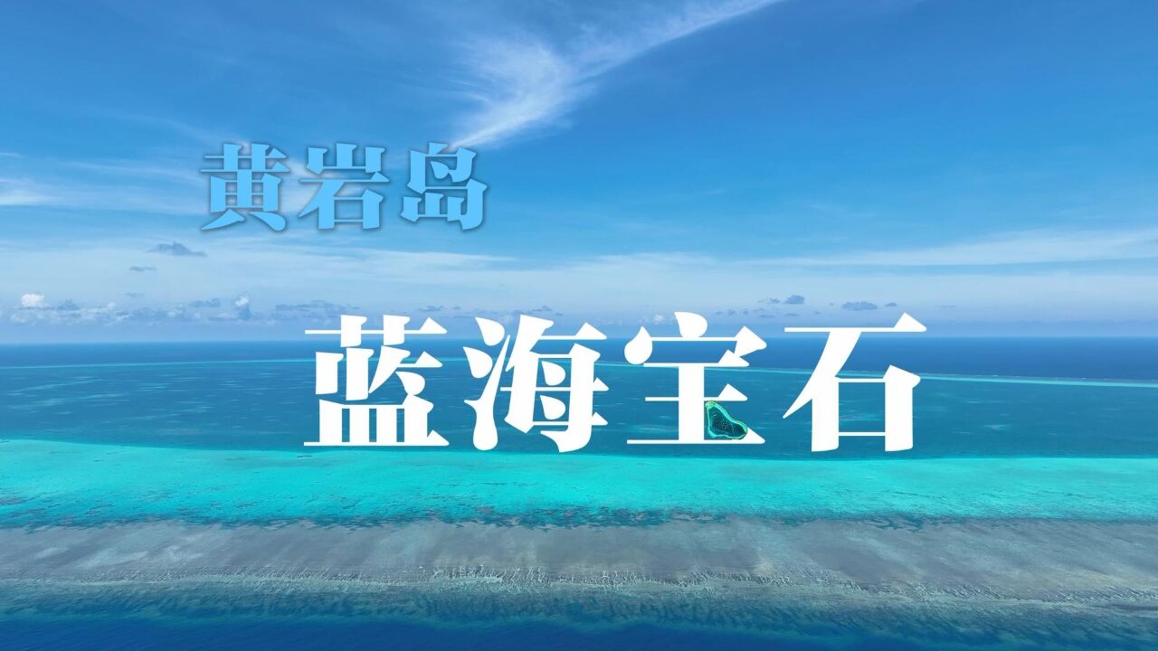 黄岩岛——蓝海宝石