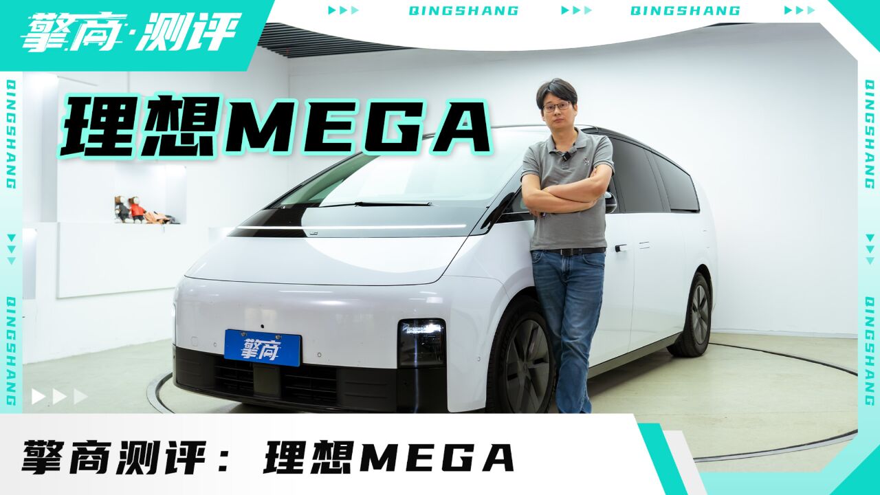 擎商测评:理想MEGA