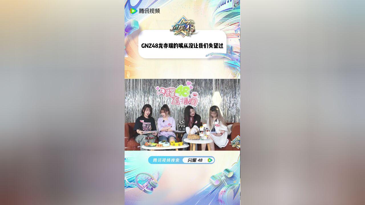 GNZ48龙亦瑞好毒舌一女的!谁来管管她!