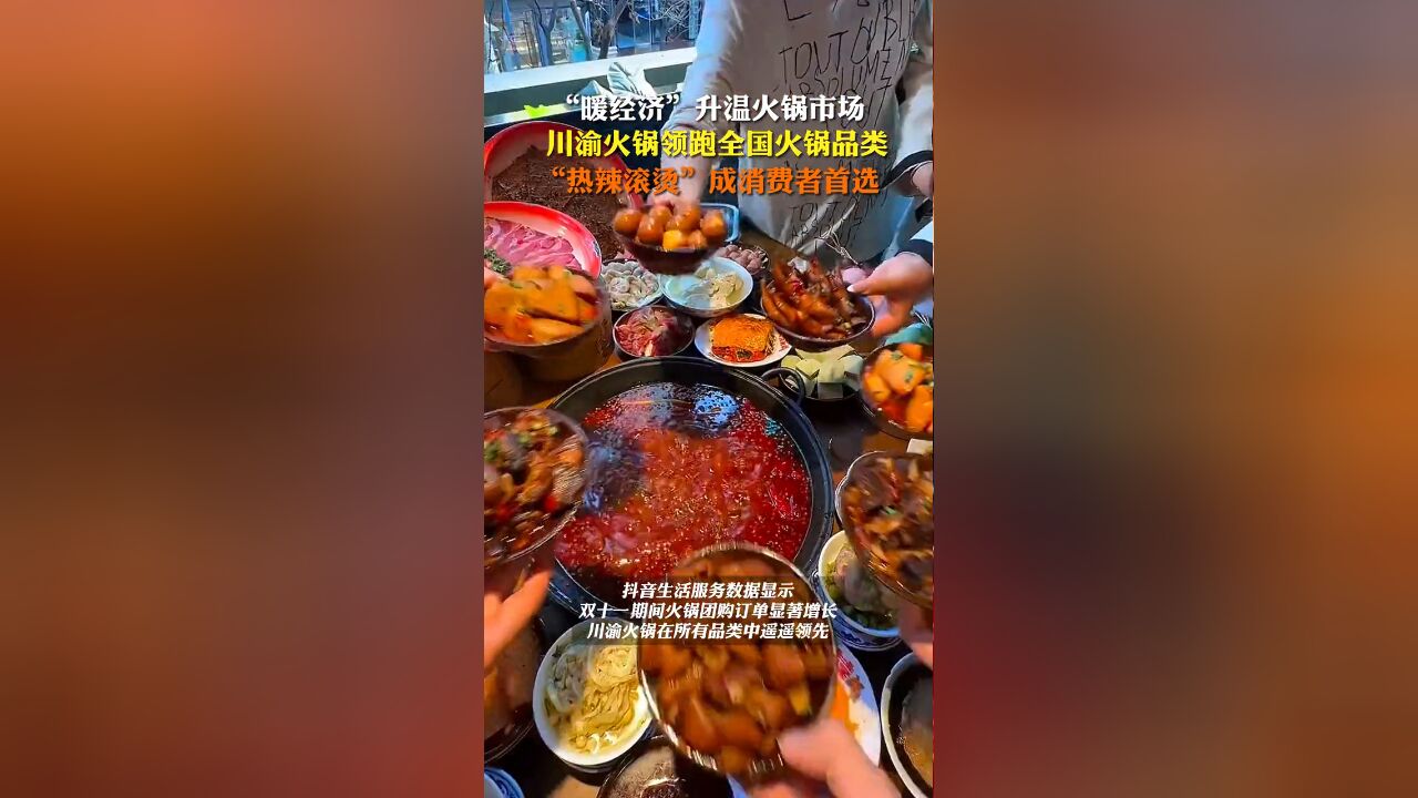 “暖经济”升温,辣辣的火锅又被偏爱了.你吃火锅必涮菜是什么?