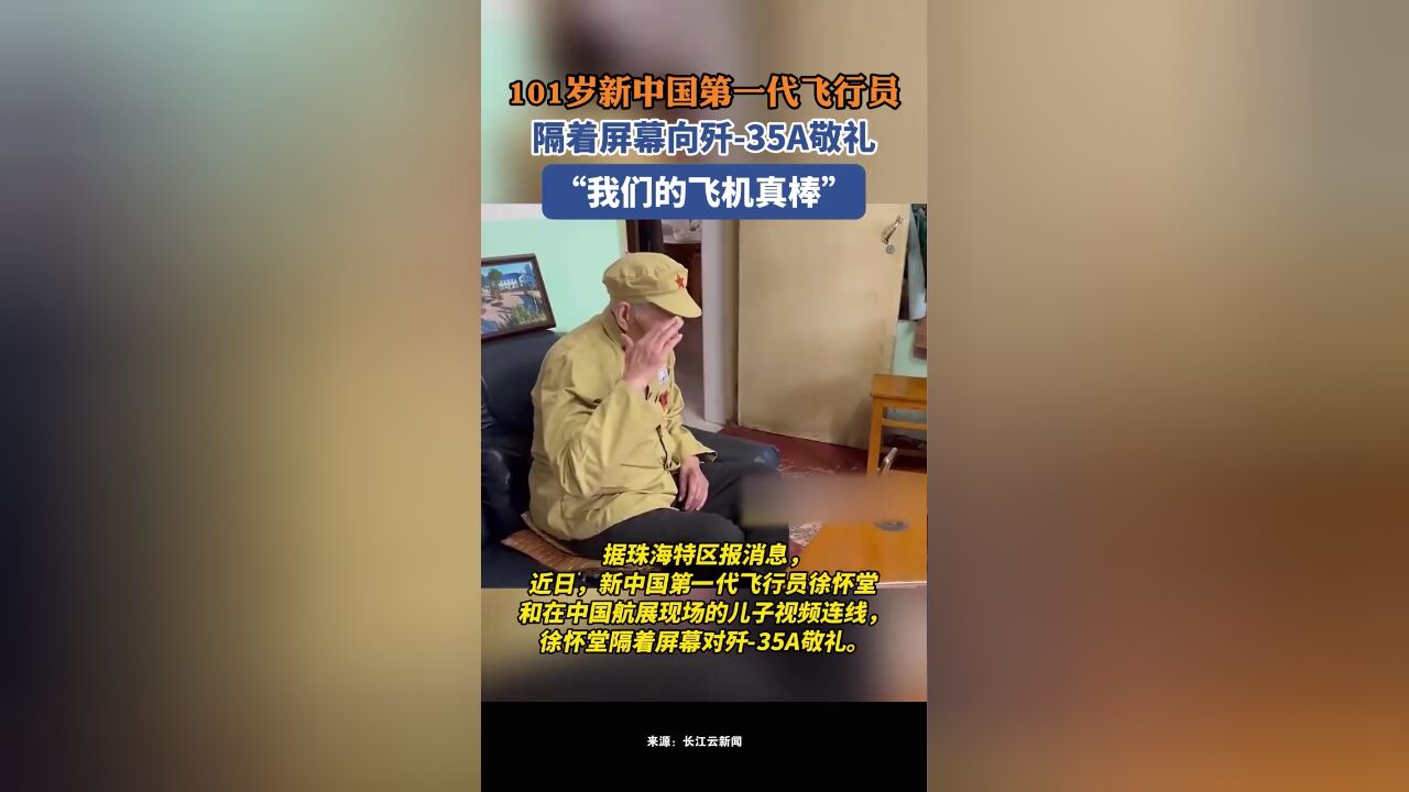 新中国第一代飞行员隔着屏幕对歼35A敬礼:我们的飞机真棒