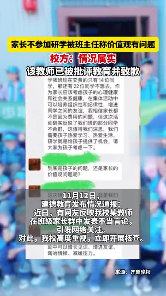00:12家长不参加研学被班主任称价值观有问题，校方：情况属实，该教师已