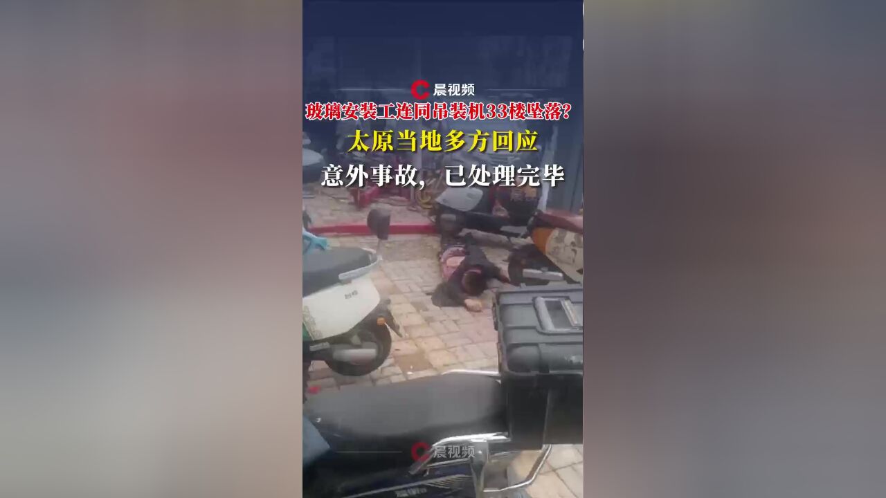 太原一小区工人安玻璃,连同吊装机从33楼坠落死亡?多方回应