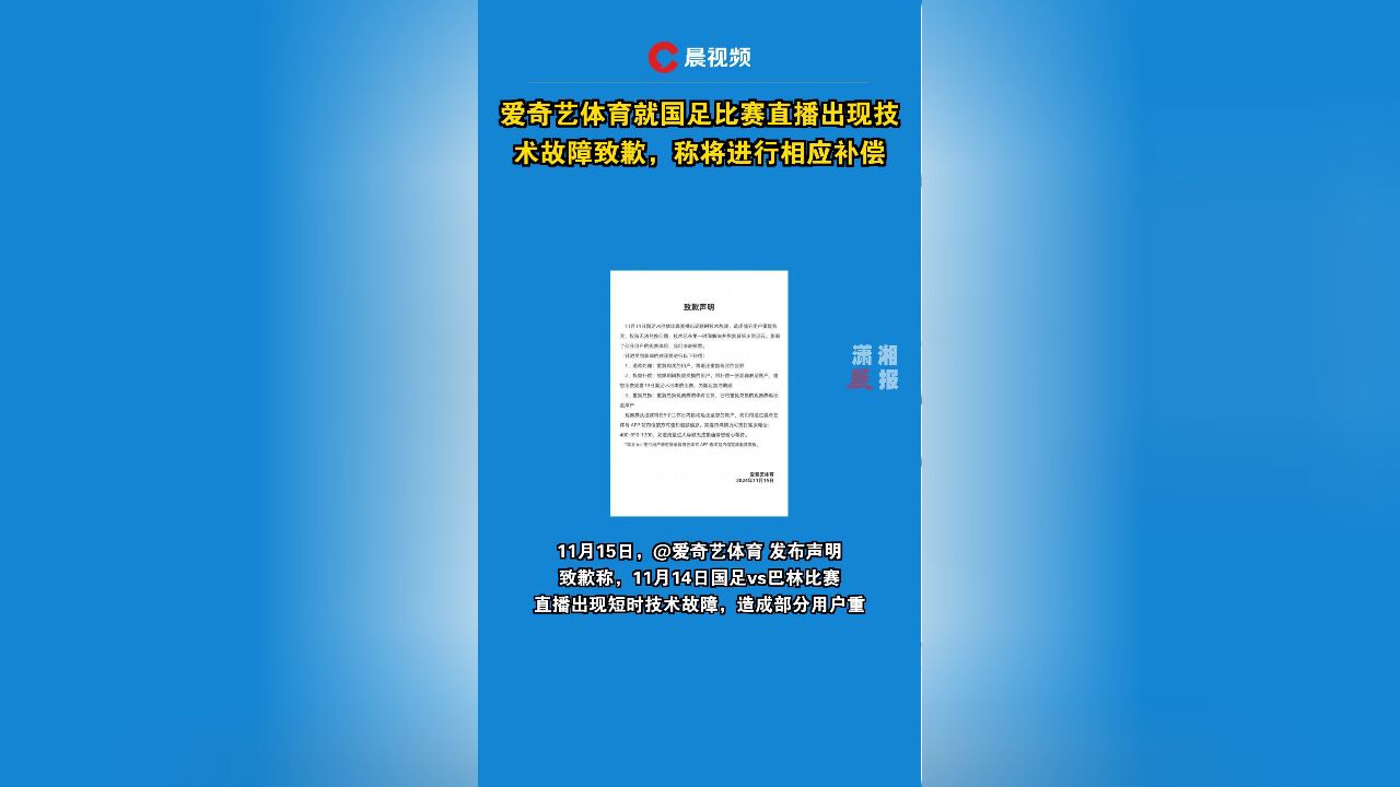 爱奇艺体育就国足比赛直播出现技术故障致歉,称将进行相应补偿