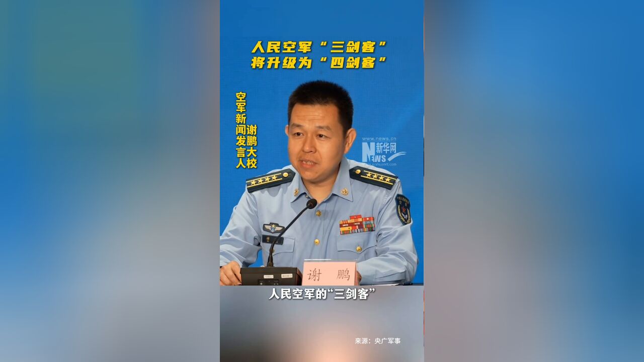 人民空军“三剑客”将升级为“四剑客”