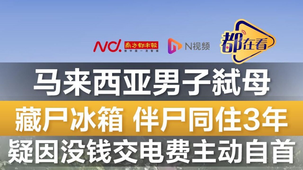 马来西亚男子弑母后藏尸冰箱,疑因没钱交电费主动自首