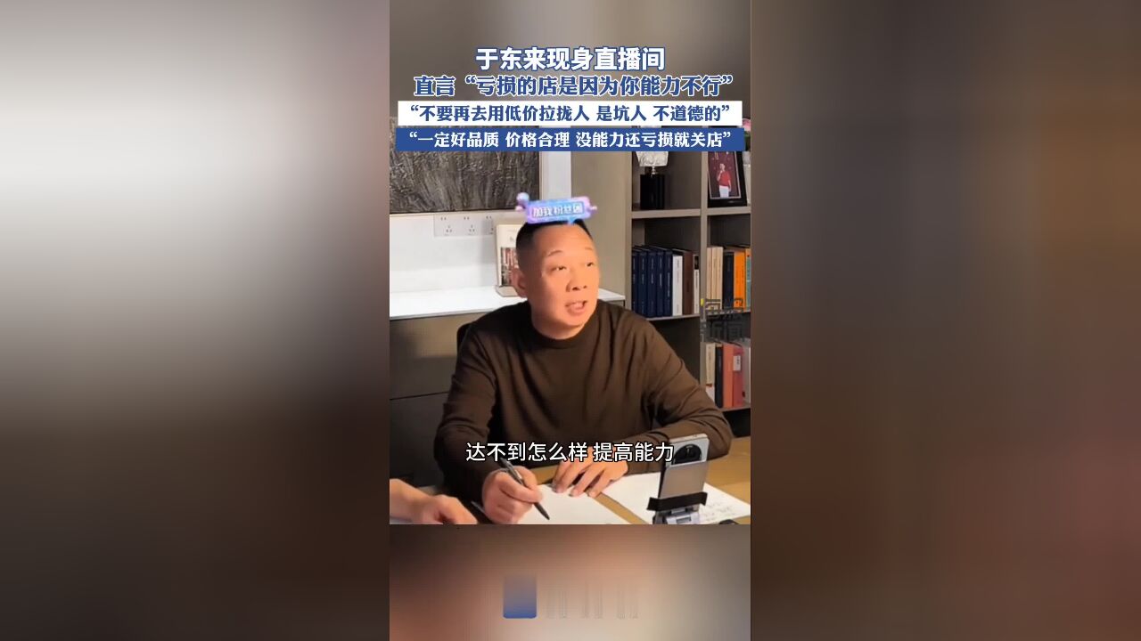 于东来现身直播间,直言:亏损的店是因为你能力不行