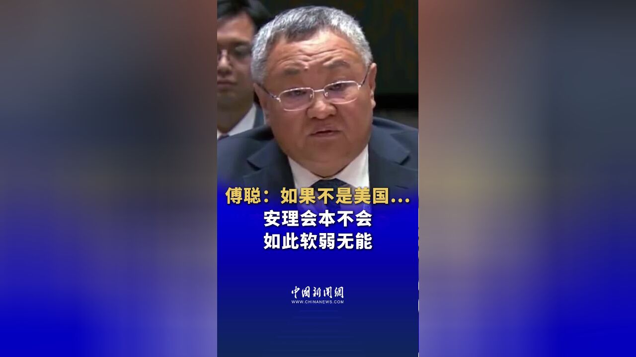 傅聪:如果不是美国一再行使否决,或声称安理会决议没有约束力,安理会本不会如此软弱无能.