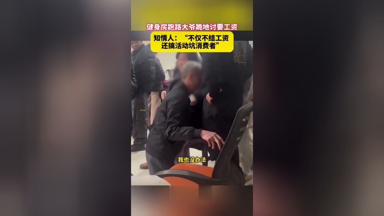 健身房跑路,大爷跪地讨要工资,知情人:“不仅不结工资,还搞活动坑消费者”