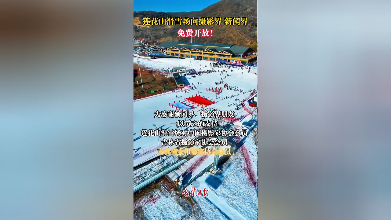 好消息!莲花山滑雪场向摄影界、新闻界免费开放!