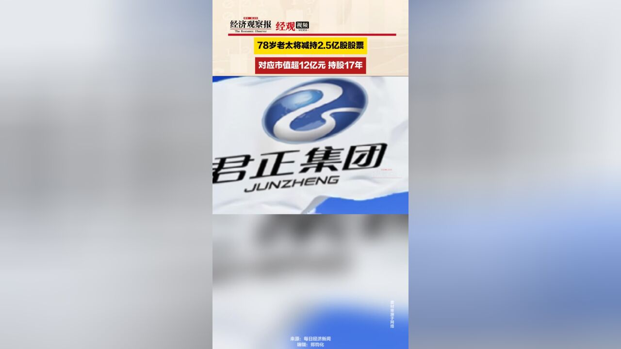 78岁老太将减持2.5亿股股票,对应市值超12亿元,持股17年