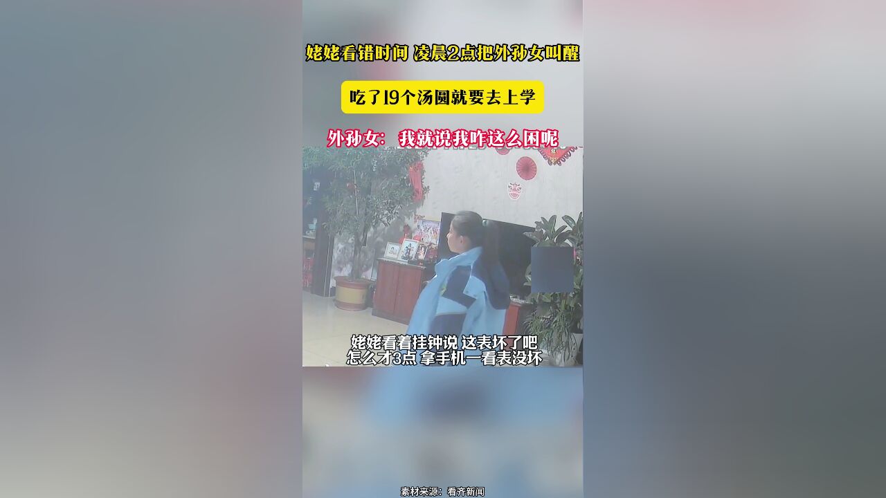 姥姥看错时间 凌晨2点把外孙女叫醒 吃了19个汤圆就要去上学 外孙女:我就说我咋这么困呢