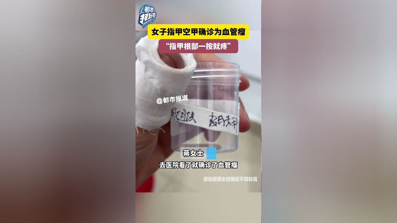 女子指甲空甲确诊为血管瘤“指甲根部一按就疼”