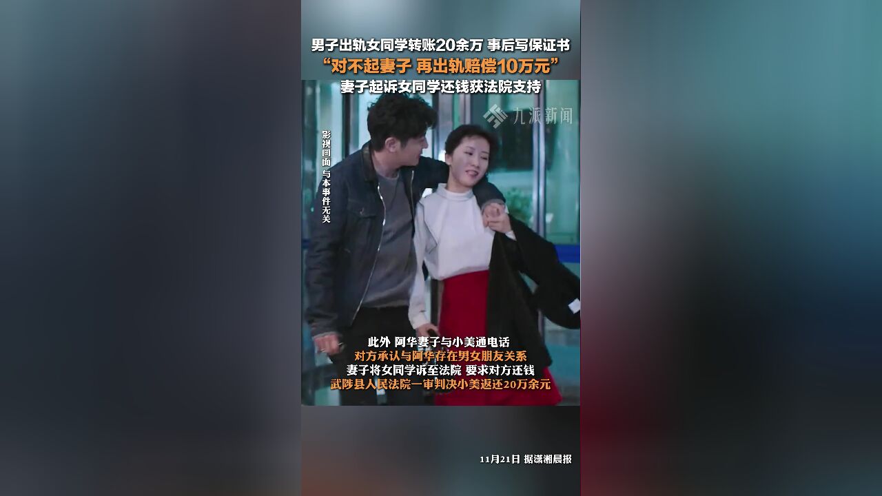 出轨女同学转账20余万,男子出轨后向妻子保证再出轨赔10万,妻子起诉女方还钱法院支持