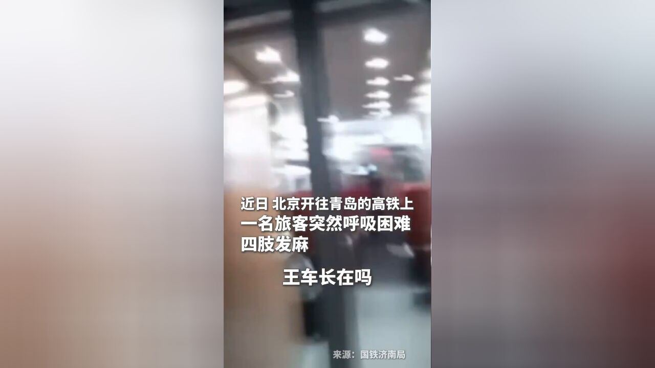 高铁列车上旅客突发疾病,他们紧急救助使患者转危为安