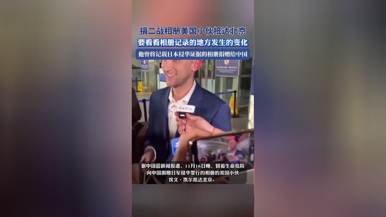 捐二战相册的美国小伙已抵达北京,想看看相册记录的地方发生的变化