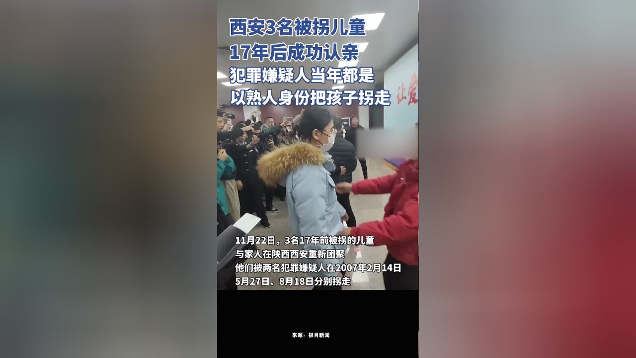 3名被拐17年的儿童在西安认亲,家长都说当年犯罪嫌疑人是以“熟人”身份把孩子拐走