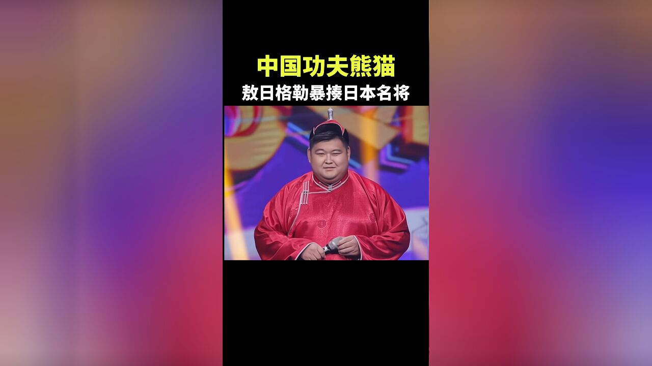 中国功夫熊猫,敖日格勒暴揍日本名将