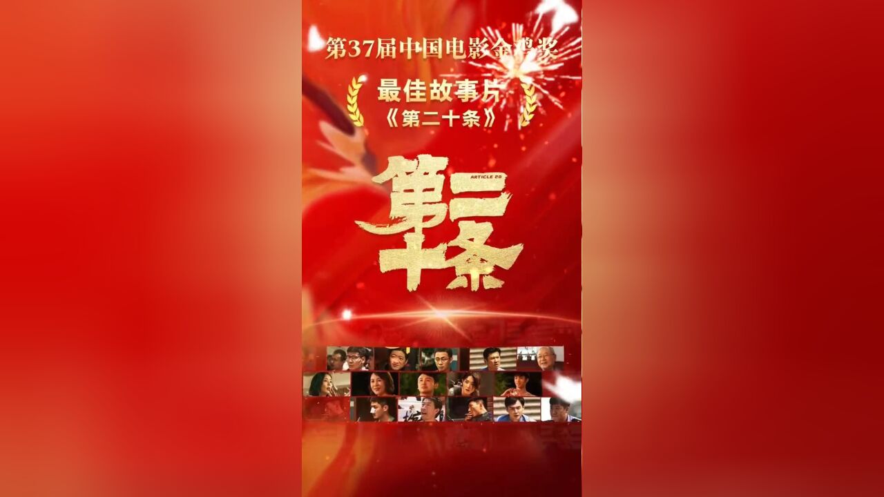 影片《第二十条》获得第37届中国电影金鸡奖最佳故事片!