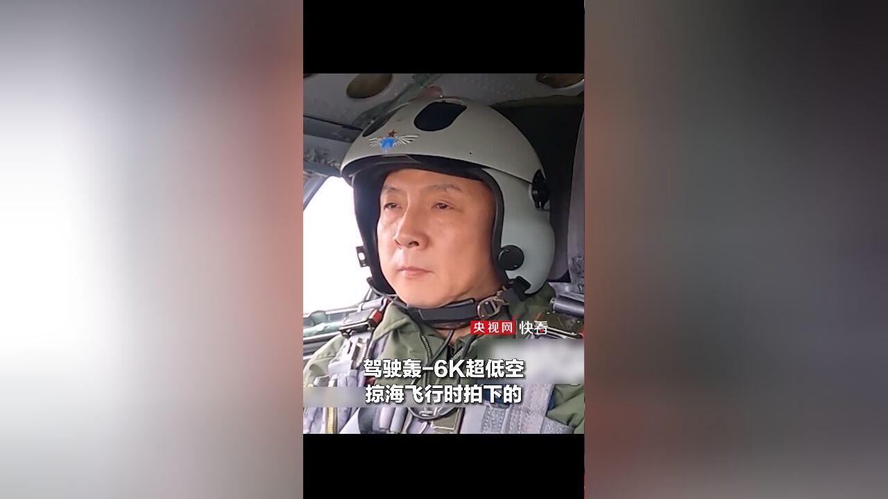 驾驶轰6K超低空掠海飞行有坠海风险,为何依然坚持?飞行员:因为有实战意义