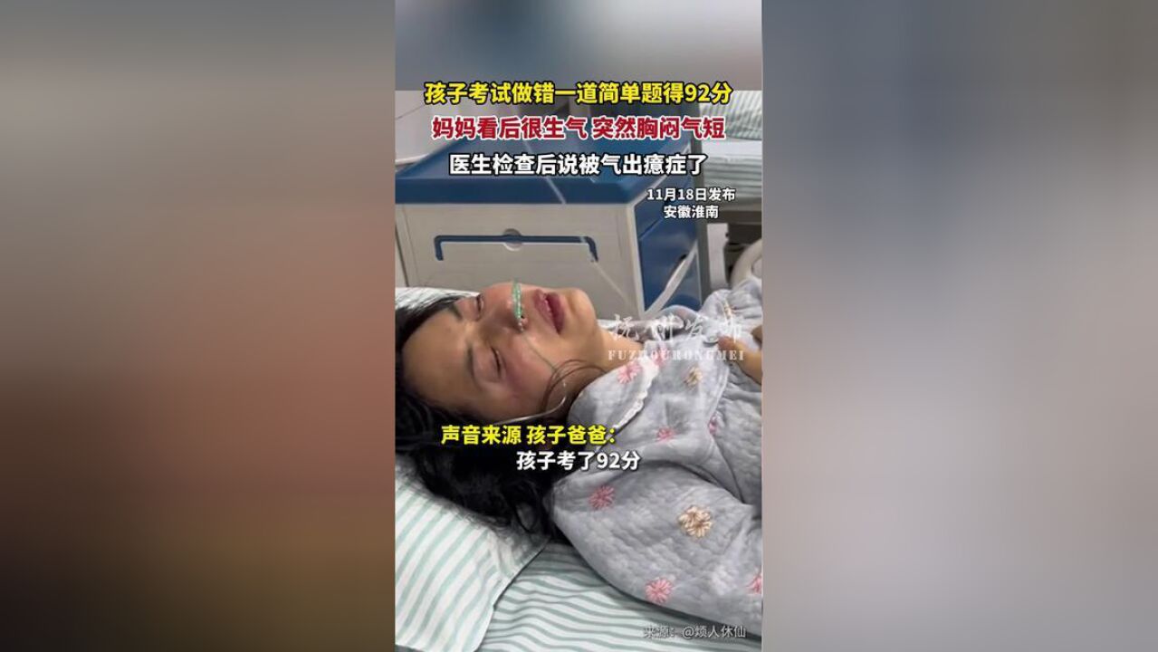 孩子考试做错一道简单题得92分,妈妈看后很生气,突然胸闷气短,医生检查后说被气出癔症了.