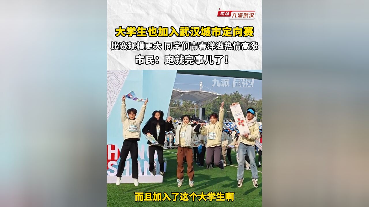 大学生也加入武汉城市定向赛,同学们青春洋溢热情高涨,市民:跑就完事儿了!