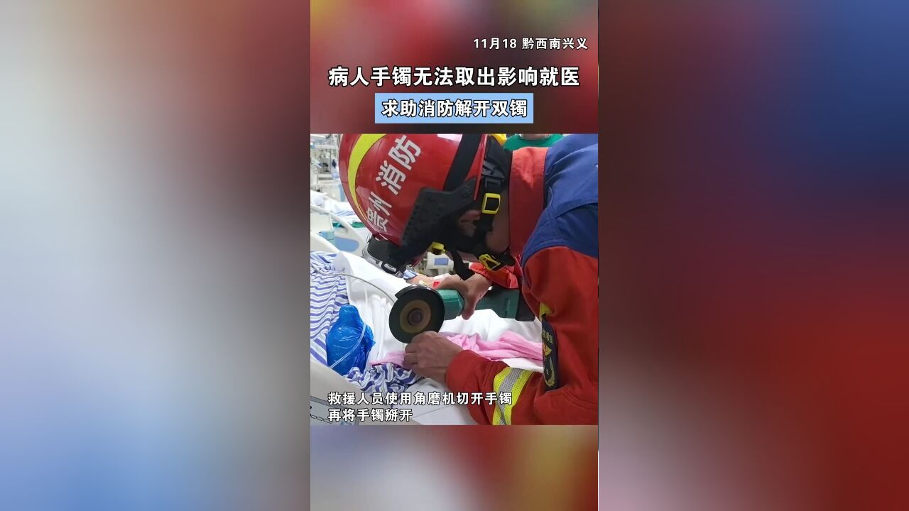 病人手镯无法取出影响就医,消防暖心相助