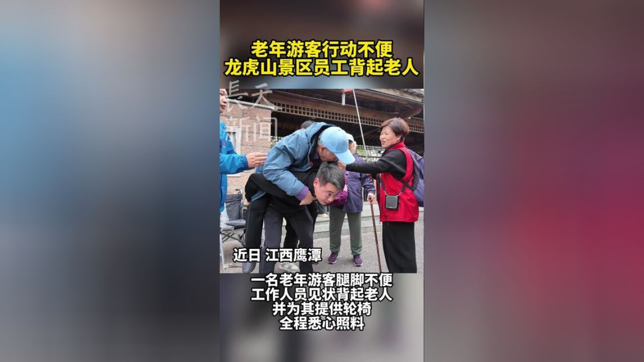 暖暖的!老年游客行动不便,龙虎山景区工作人员背老人换乘