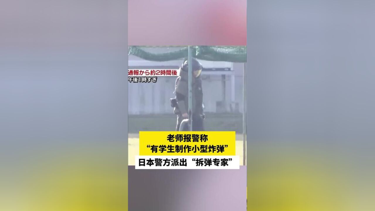 老师报警称“有学生携带小型炸弹”,日本警方派出“拆弹专家”