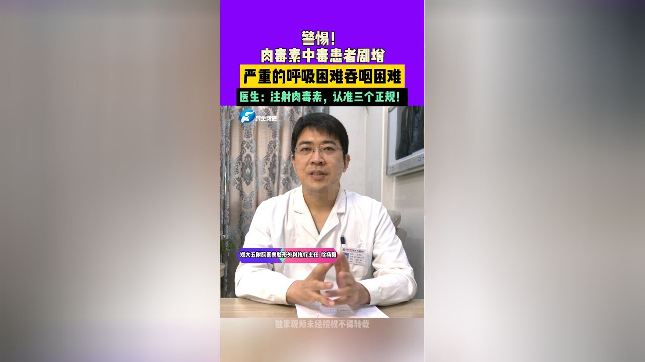 警惕! 肉毒素中毒者剧增,严重的呼吸困难吞咽困难,医生: 注射肉毒素, 认准三个正规!