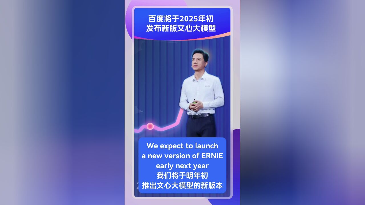 李彦宏:百度明年初推新版文心大模型 以巩固基础模型优势