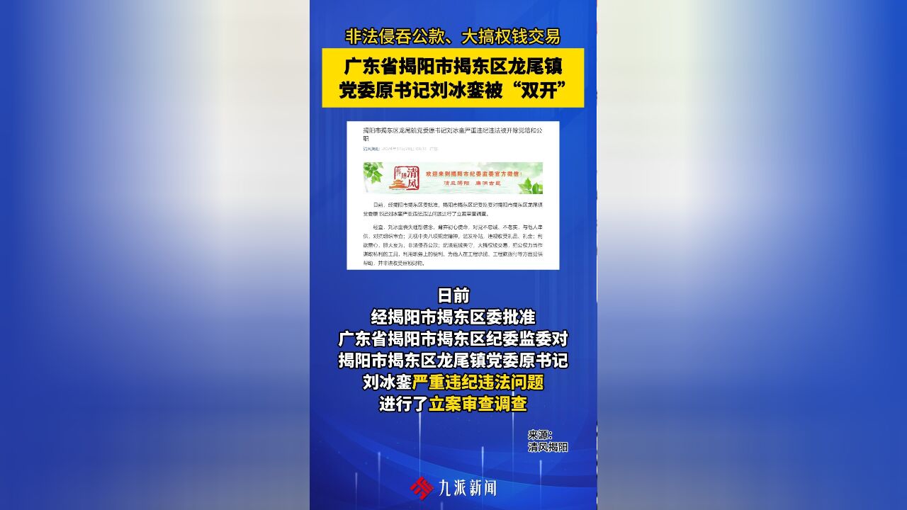 非法侵吞公款、大搞权钱交易,广东省揭阳市揭东区龙尾镇党委原书记刘冰銮被“双开”