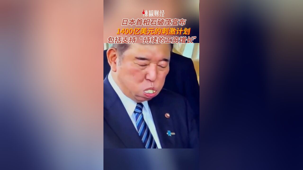 日本首相石破茂宣布1400亿美元的刺激计划,包括支持“持续的工资增长”