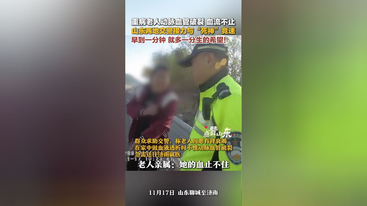 点赞山东|重病老人动脉血管破裂 山东两地交警接力与“死神”竞速