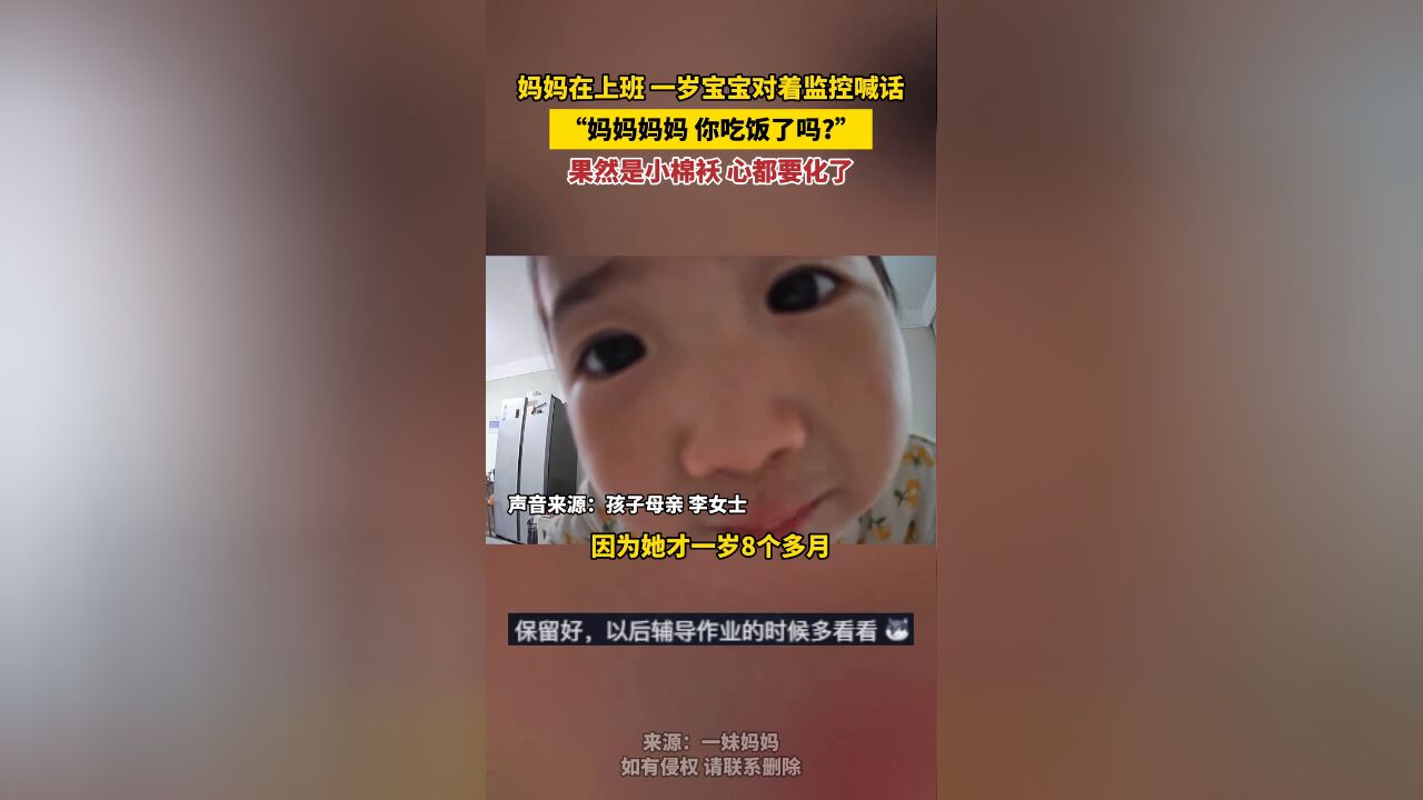 年仅一岁的宝宝,睁着大眼睛,对着监控:妈妈妈妈你吃饭了吗?