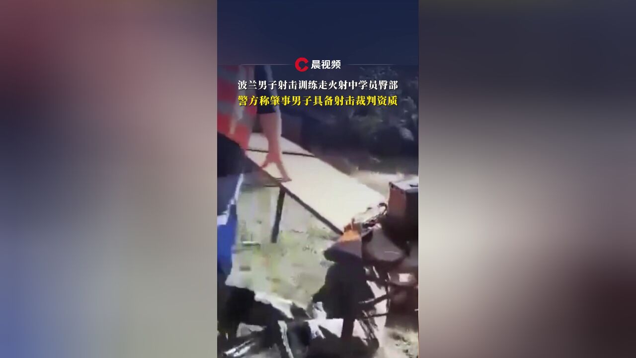 波兰男子射击训练走火射中学员臀部,警方称肇事男子具备射击裁判资质