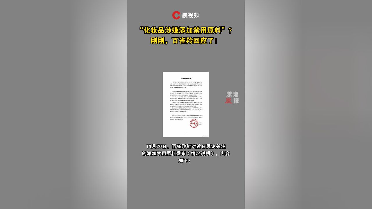 “化妆品涉嫌添加禁用原料”?刚刚,百雀羚回应了!