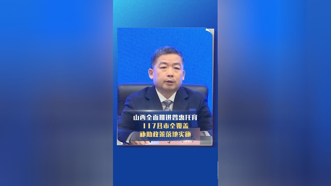 山西全面推进普惠托育 117县市全覆盖 补助政策落地实施