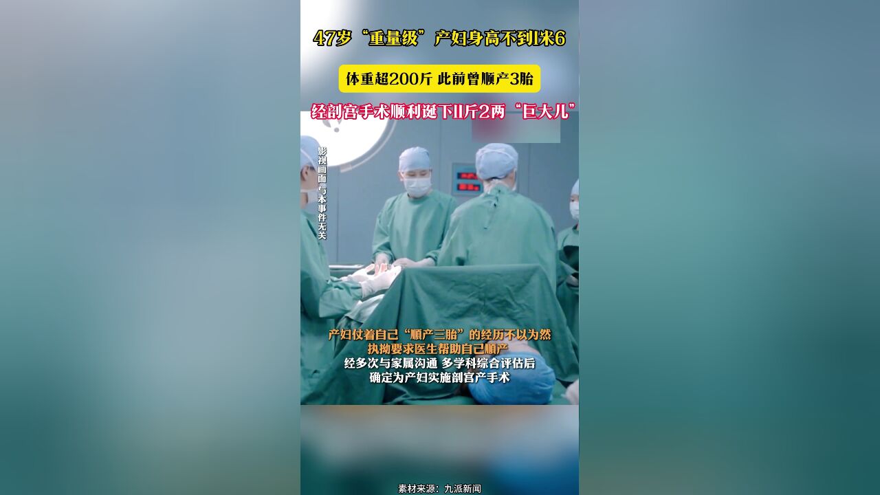 47岁“重量级”产妇身高不到1米6 体重超200斤 此前曾顺产3胎 经剖宫手术顺利诞下11斤2两“巨大儿”