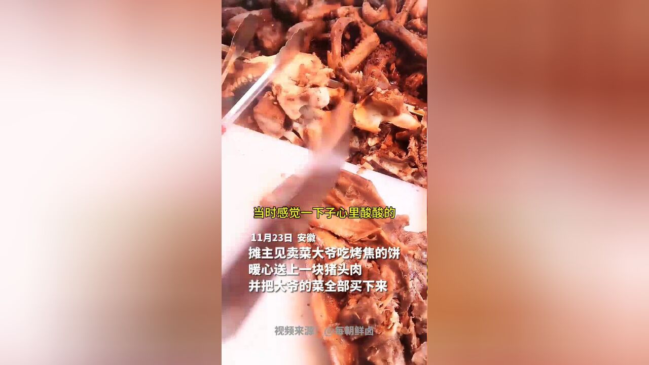 摊主见卖菜大爷吃烤焦的饼,暖心送上一块猪头肉,并把大爷的菜全部买下来